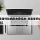 【甘肃省妇幼病房收费标准·甘肃省妇幼住院部价格】