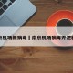 南京机场新病毒›南京机场病毒外泄新闻