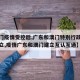 【澳门疫情受控后,广东和澳门特别行政区政府建立,疫情广东和澳门建立互认互通】