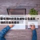 贵州省疫情防控紧急通知公告最新 → 贵州省疫情防控最新提示