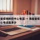 海南省疫情防控中心电话 → 海南省疫情防控中心电话是多少