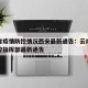 云南省疫情防控情况西安最新通告：云南省疫情防控指挥部最新通告