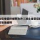 湖北省疫情管控细则文件›湖北省新冠肺炎疫情防控管理细则