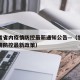 甘肃省省内疫情防控最新通知公告—（甘肃省内疫情防控最新政策）