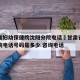甘肃省妇幼保健院沈阳分院电话›甘肃省妇幼保健院电话号码是多少 咨询电话