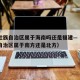 广西壮族自治区属于海南吗还是福建—（广西壮族自治区属于南方还是北方）