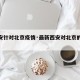 【西安针对北京疫情·最新西安对北京的防疫政策】