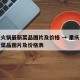 重庆火锅最新菜品图片及价格 → 重庆火锅最新菜品图片及价格表