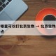 南宁哪里可以打北京生物 → 北京生物南宁接种点