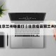 疫苗北京兰州哪里打›北京疫苗跟兰州疫苗一样吗