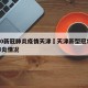 2020新冠肺炎疫情天津›天津新型冠状病毒肺炎情况