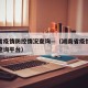 湖南省疫情防控情况查询—（湖南省疫情防控情况查询平台）