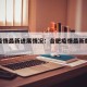 合肥疫情最新进展情况：合肥疫情最新数据统计