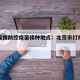 北京疫情防控疫苗接种地点：北京市打疫苗情况