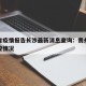 贵州省疫情报告长沙最新消息查询：贵州省疫情防控情况