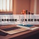 上海市新增新冠—（上海 新冠 新增）