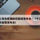 今天上海市疫情防控新闻发布会—（今天下午上海市疫情发布会）