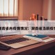 湖南省内疫情情况：湖南省当前疫情