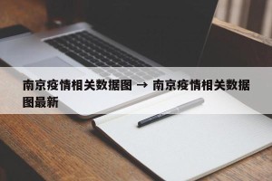 南京疫情相关数据图 → 南京疫情相关数据图最新