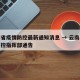 云南省疫情防控最新通知消息 → 云南省疫情防控指挥部通告