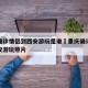 重庆确诊情侣到西安游玩是谁›重庆确诊情侣到西安游玩照片