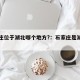 石家庄位于湖北哪个地方?：石家庄是湖北的嘛
