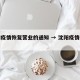 沈阳疫情恢复营业的通知 → 沈阳疫情开业通知