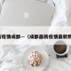 最新疫情成都—（成都最新疫情最新数据）