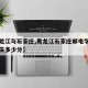 【黑龙江与石家庄,黑龙江石家庄邮电学院定向招生多少分】