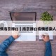 疫情南京禄口›南京禄口疫情感染人员