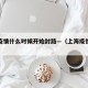 上海疫情什么时候开始封路—（上海疫情何时开始）