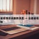 云南省疫情会议最新消息 → 云南省疫情紧急通知