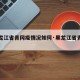 【黑龙江省青冈疫情况如何·黑龙江省青冈县疫情】