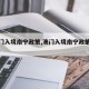 【澳门入境南宁政策,澳门入境南宁政策规定】