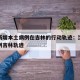 沈阳新增本土病例在吉林的行动轨迹：沈阳确诊病例吉林轨迹