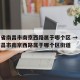 江西省南昌市南京西路属于哪个区 → 江西省南昌市南京西路属于哪个区街道