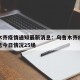 乌鲁木齐疫情通知最新消息：乌鲁木齐疫情最新消息今日情况25场