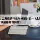 2021上海疫情什么时候解封的—（上海什么时候解除疫情防控）