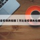 河北省疫情表格图›河北省疫情表格图最新
