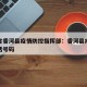 河北省香河县疫情防控指挥部：香河县疫情防控电话号码