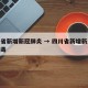 四川省新增新冠肺炎 → 四川省新增新型冠状病毒