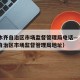 乌鲁木齐自治区市场监督管理局电话—（乌鲁木齐自治区市场监督管理局地址）
