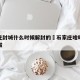 石家庄封城什么时候解封的›石家庄啥时候解除封城