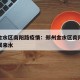 郑州金水区南阳路疫情：郑州金水区南阳路什么时候来水