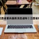疫情江西省重庆最新消息通知›江西省疫情情况?