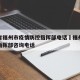 福建省福州市疫情防控指挥部电话›福州疫情防控指挥部咨询电话
