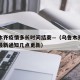 乌鲁木齐疫情多长时间结束—（乌鲁木齐关于疫情最新通知几点更新）