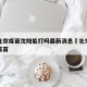 疫情北京疫苗沈阳能打吗最新消息›北京现在打的疫苗