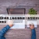 新型冠状病毒上海疫情数据›新型冠状病毒上海疫情情况