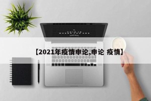 【2021年疫情申论,申论 疫情】
